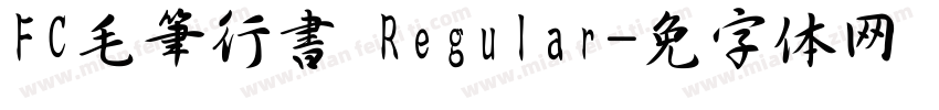 FC毛筆行書 Regular字体转换